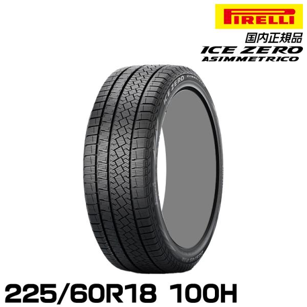 正規品 ピレリ アイス・ゼロ・アシンメトリコ 225/60R18 100H  スタッドレスタイヤ P...