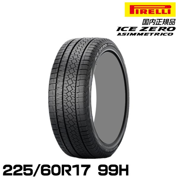 正規品 ピレリ アイス・ゼロ・アシンメトリコ 225/60R17 99H  スタッドレスタイヤ PI...