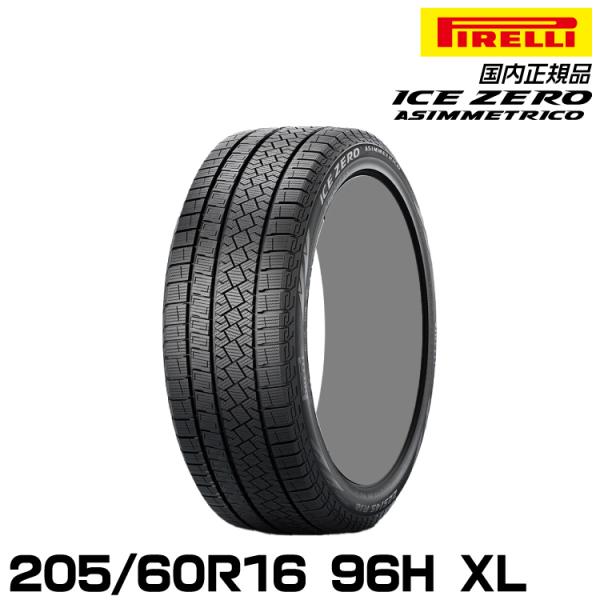 正規品 ピレリ アイス・ゼロ・アシンメトリコ 205/60R16 96H XL スタッドレスタイヤ ...