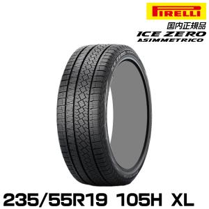 正規品 ピレリ アイス・ゼロ・アシンメトリコ 235/55R19 105H XL スタッドレスタイヤ PIRELLI ICE ZERO ASIMMETRICO 4177600｜snet