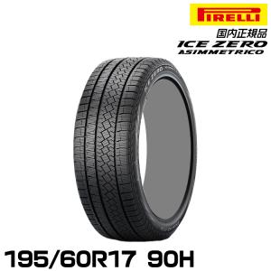 正規品 ピレリ アイス・ゼロ・アシンメトリコ 195/60R17 90H  スタッドレスタイヤ PIRELLI ICE ZERO ASIMMETRICO 4177700｜snet