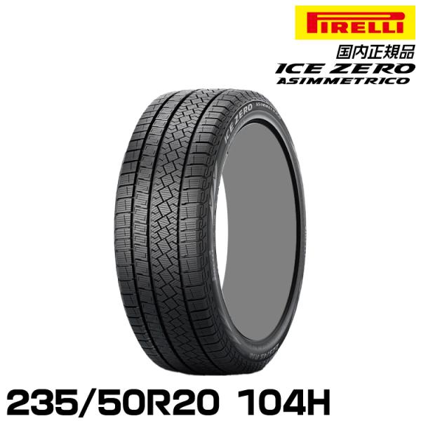 正規品 ピレリ アイス・ゼロ・アシンメトリコ 235/50R20 104H  スタッドレスタイヤ P...