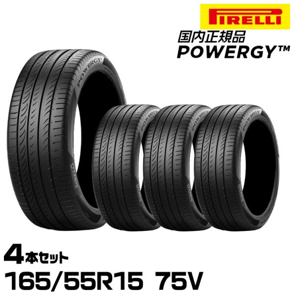 正規品 ピレリ パワジー 165/55R15 75V 4本セット  サマータイヤ PIRELLI P...