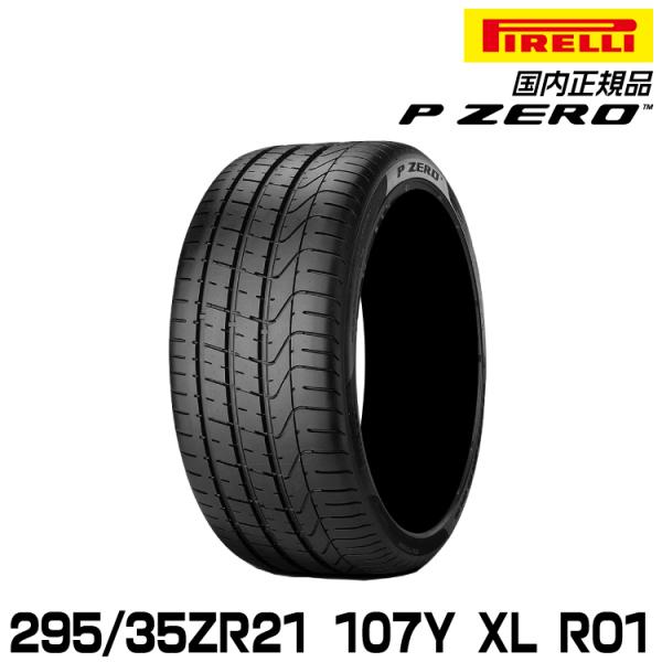 正規品 ピレリ ピーゼロ 295/35ZR21 107Y XL RO1  サマータイヤ PIRELL...