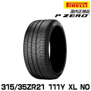 正規品 ピレリ ピーゼロ 315/35ZR21 111Y XL NO  サマータイヤ PIRELLI P-ZERO ポルシェ承認 2634400｜snet