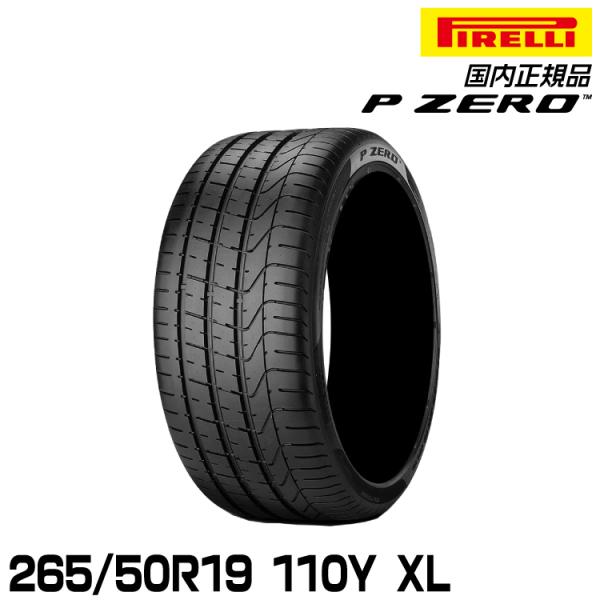 正規品 ピレリ ピーゼロ 265/50R19 110Y XL   サマータイヤ PIRELLI P-...