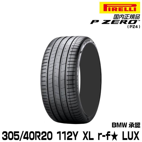 正規品 ピレリ ピーゼロ 305/40R20 112 Y XL ★ r-f 1本 LUX サマータイ...