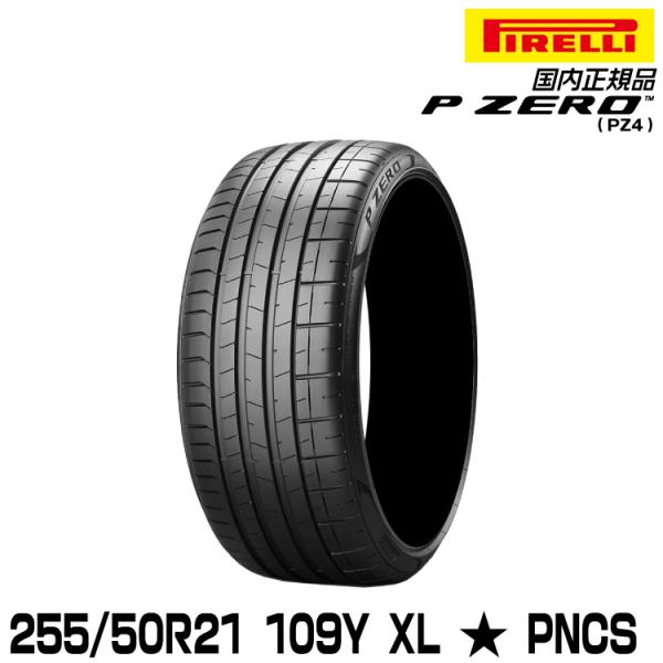 正規品 ピレリ ピーゼロ 255/50R21 109Y XL ★ PNCS (S.C.) サマータイ...