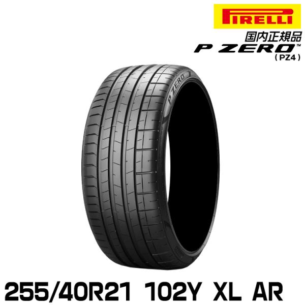 正規品 ピレリ ピーゼロ 255/40R21 102Y XL AR (S.C.) サマータイヤ PI...