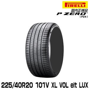 正規品 ピレリ ピーゼロ 225/40R20 101V XL VOL (L.S.) サマータイヤ PIRELLI P-ZERO(PZ4) ボルボ承認 3788600｜snet