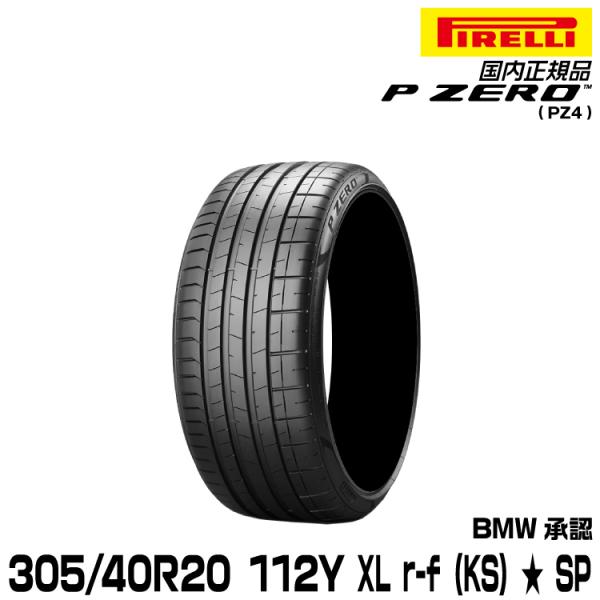 正規品 ピレリ ピーゼロ 305/40R20 112Y XL ★ r-f (KS) 1本 SP サマ...