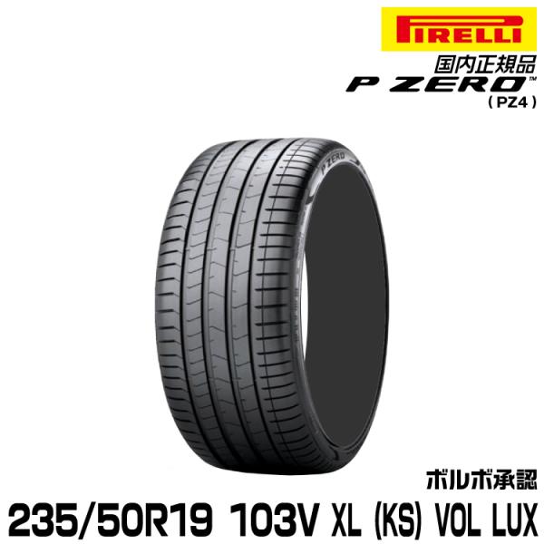 正規品 ピレリ ピーゼロ 235/50R19 103V XL VOL (KS) 1本 LUX サマー...