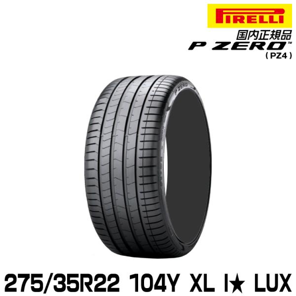 正規品 ピレリ ピーゼロ 275/35R22 104Y XL I★ (L.S.) サマータイヤ PI...