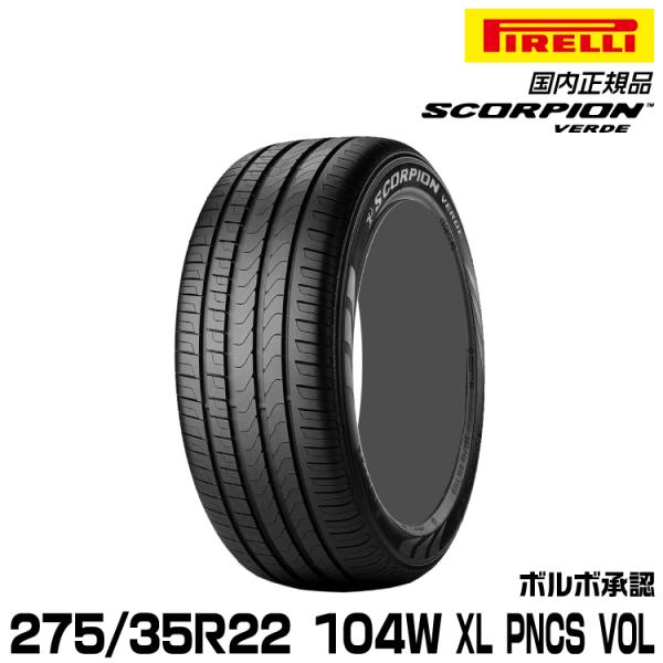 正規品 ピレリ スコーピオンヴェルデ 275/35R22 104 W XL VOL PNCS  1本...