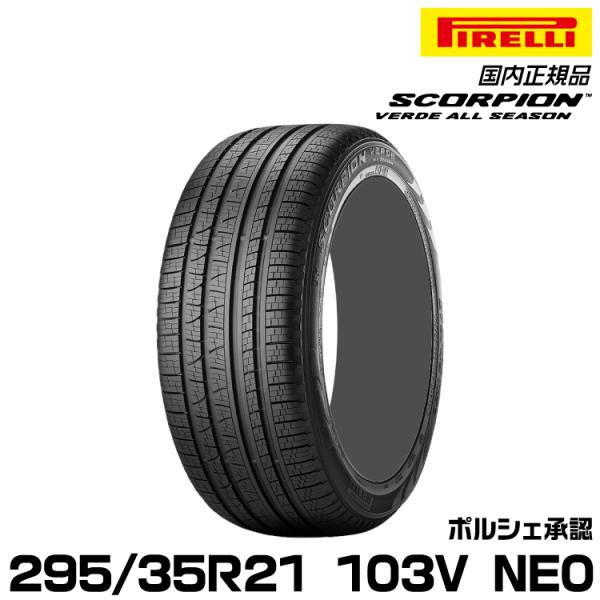 正規品 ピレリ スコーピオンヴェルデオールシーズン 295/35R21 103V NE0 1本 ポル...