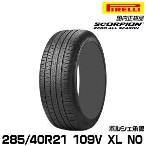 正規品 ピレリ スコーピオンゼロオールシーズン 285/40R21 109 V XL N0 1本 ポルシェ承認 2603600