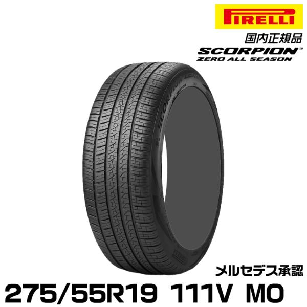 正規品 ピレリ スコーピオンゼロオールシーズン 275/55R19 111V MO 1本 メルセデス...