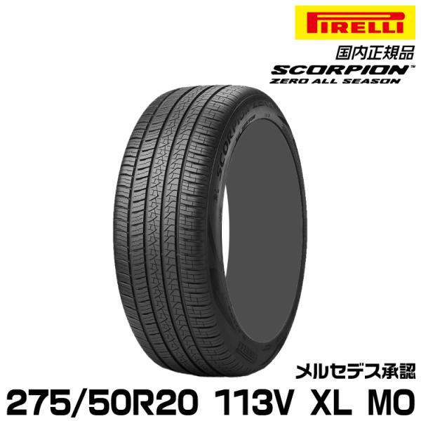 正規品 ピレリ スコーピオンゼロオールシーズン 275/50R20 113 V XL MO 1本 オ...