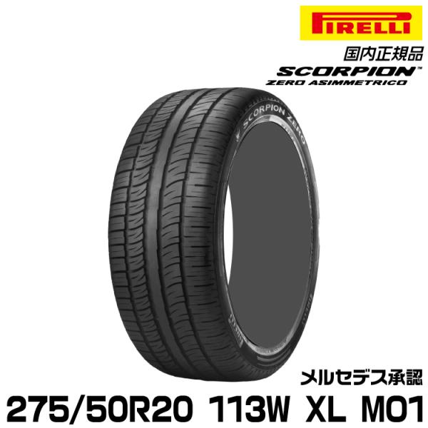 正規品 ピレリ スコーピオンゼロアシンメトリコ 275/50R20 113W XL MO1 1本 サ...