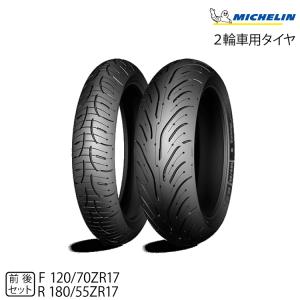 【メーカー欠品中 次回入荷未定】正規品 ミシュラン パイロットロード4  前後セット＜120/70ZR17 M/C 58W TL 180/55ZR17 M/C 73W TL＞ (103565 / 694117)