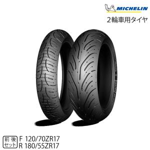 正規品 ミシュラン パイロットロード4  前後セット＜120/70ZR17 M/C 58W TL 180/55ZR17 M/C 73W TL＞ (103565 / 694117)