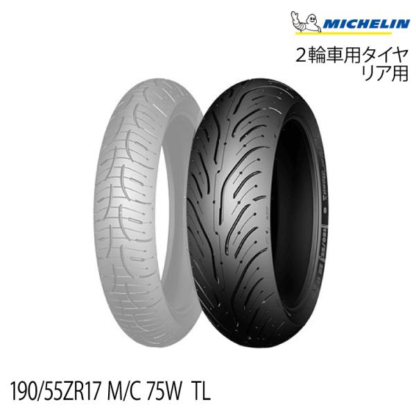 正規品 ミシュラン パイロットロード4＜190/55ZR17 M/C 75W  TL＞MICHELI...