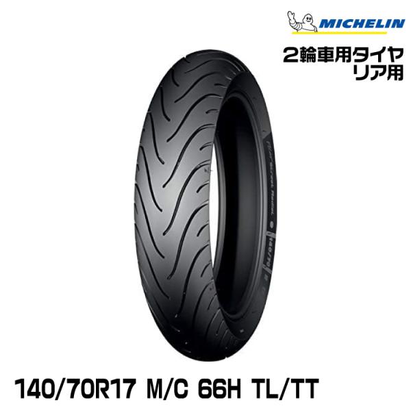 正規品 ミシュラン PILOT STREET RADIAL 140/70R17 M/C 66H TL...