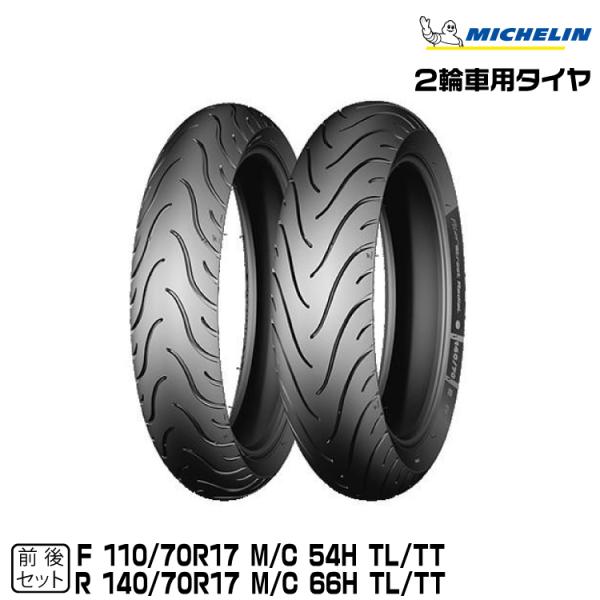 【メーカー欠品中 次回入荷未定】正規品 ミシュラン PILOT STREET RADIAL 前後セッ...