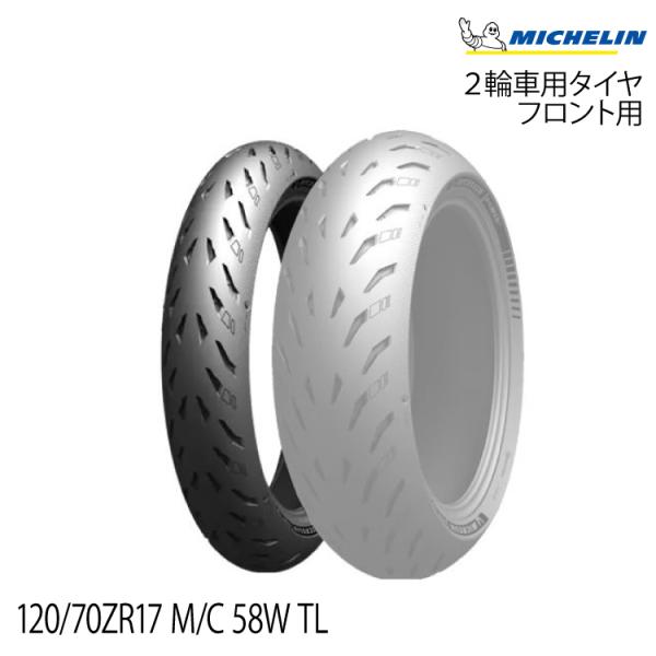 正規品 ミシュラン パワー5＜120/70ZR17 M/C 58W TL＞MICHELIN POWE...