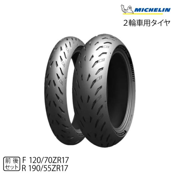 【メーカー欠品中 次回入荷未定】正規品 ミシュラン パワー5 前後セット＜120/70ZR17 M/...