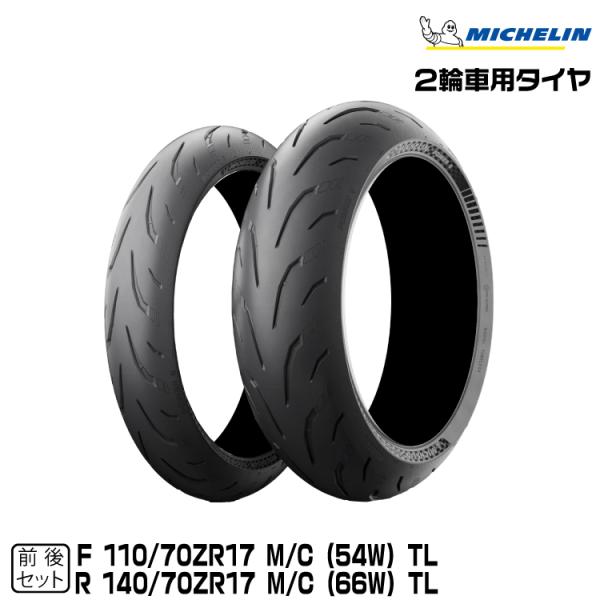 正規品 ミシュラン パワー6 前後セット 110/70ZR17 + 140/70ZR17 MICHE...