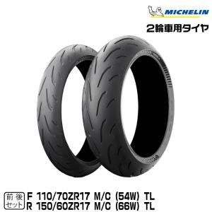 正規品 ミシュラン パワー6 前後セット 110/70ZR17 + 150/60ZR17 MICHELIN POWER6(871271+662526)