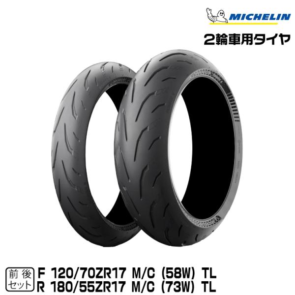 正規品 ミシュラン パワー6 前後セット 120/70ZR17 + 180/55ZR17 MICHE...