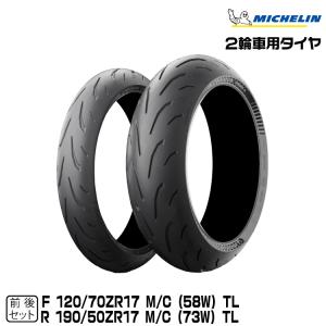 正規品 ミシュラン パワー6 前後セット 120/70ZR17 + 190/50ZR17 MICHELIN POWER6(988009+822275)