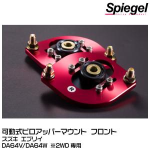 Spiegel シュピーゲル 可動式ピロアッパーマウント フロント用[PUMS7-04] スズキ エブリイ DA64V/DA64W ※2WD専用｜snet