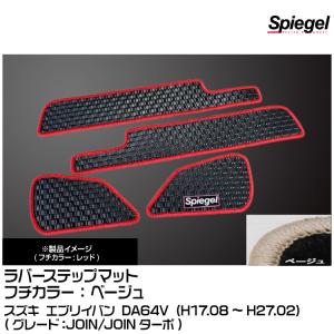 Spiegel シュピーゲル ラバーステップマット ベージュ[[RBFMSZ031-01-BE] スズキ エブリイバン DA64V (H17.08〜H27.02)(JOIN/JOINターボ)｜snet