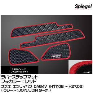 Spiegel シュピーゲル ラバーステップマット レッド[RBFMSZ031-01-R] スズキ エブリイバン DA64V (H17.08〜H27.02)(JOIN/JOINターボ)｜snet