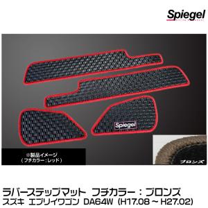 Spiegel シュピーゲル ラバーステップマット ブロンズ[RBFMSZ031-02-BRO] スズキ エブリイワゴン DA64W (H17.08〜H27.02)｜snet