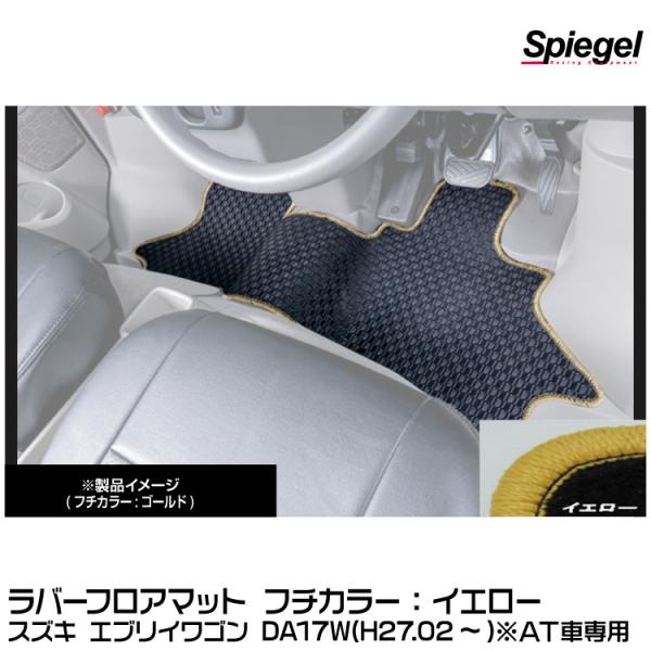 Spiegel シュピーゲル ラバーフロアマット イエロー[RBFMSZ095-01-Y] スズキ ...