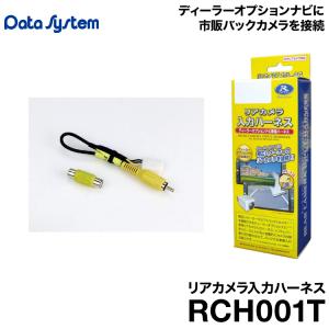 Data System（データシステム） リアカメラ接続アダプター RCA103D