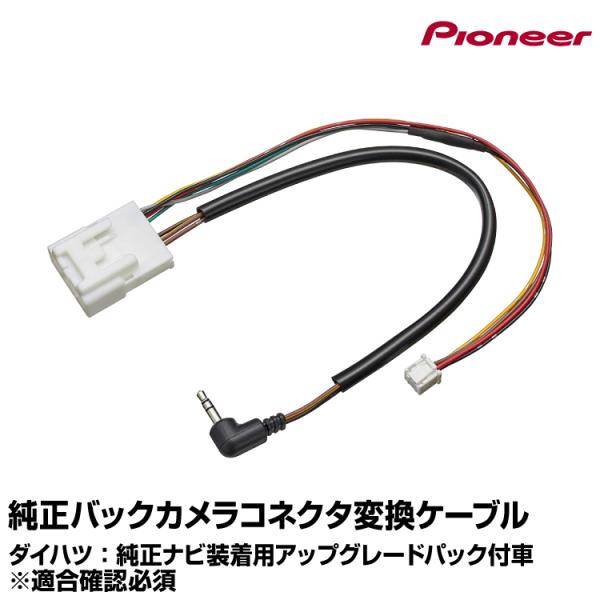 純正バックカメラコネクタ変換ケーブル RD-D201BC ダイハツ：純正ナビ装着用アップグレードパッ...