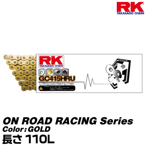 RK ドライブチェーン ON ROAD RACING Series 415HRU カラー:GOLD ...
