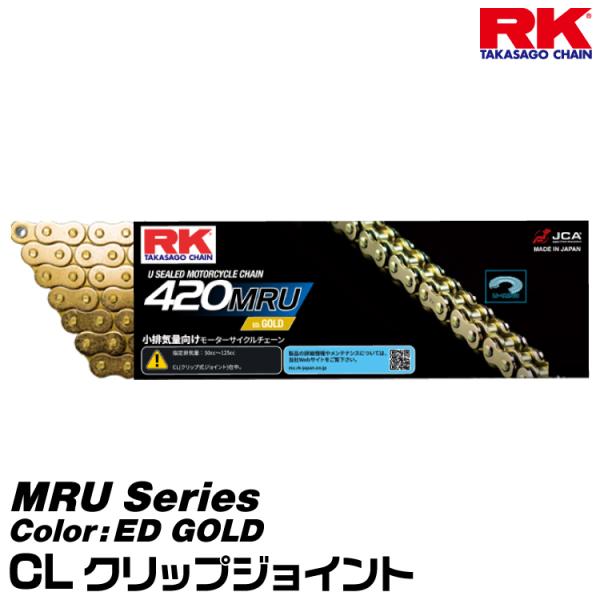 RK ドライブチェーン MRU Series 420MRU カラー:ED GOLD/CL クリップジ...