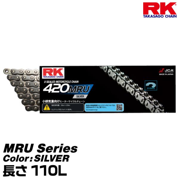 RK ドライブチェーン MRU Series 420MRU カラー:SILVER 長さ(リンク数):...