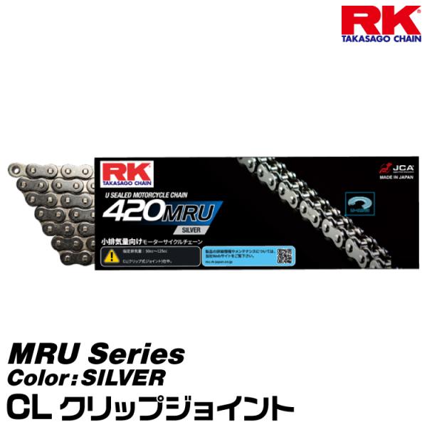 RK ドライブチェーン MRU Series 420MRU カラー:SILVER/CL クリップジョ...