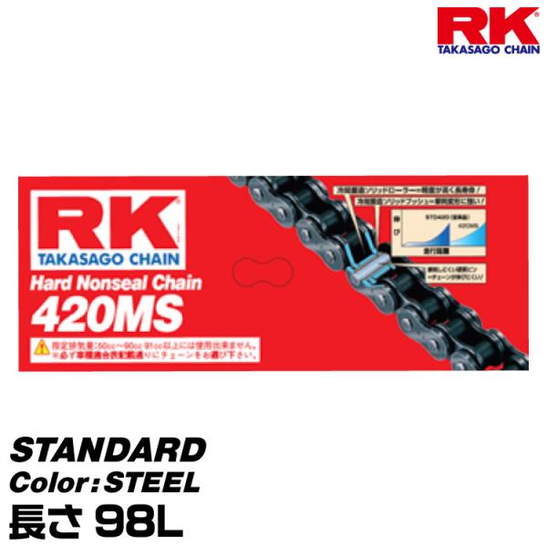 RK ドライブチェーン STANDARD 420MS カラー:STEEL 長さ(リンク数):98L/...
