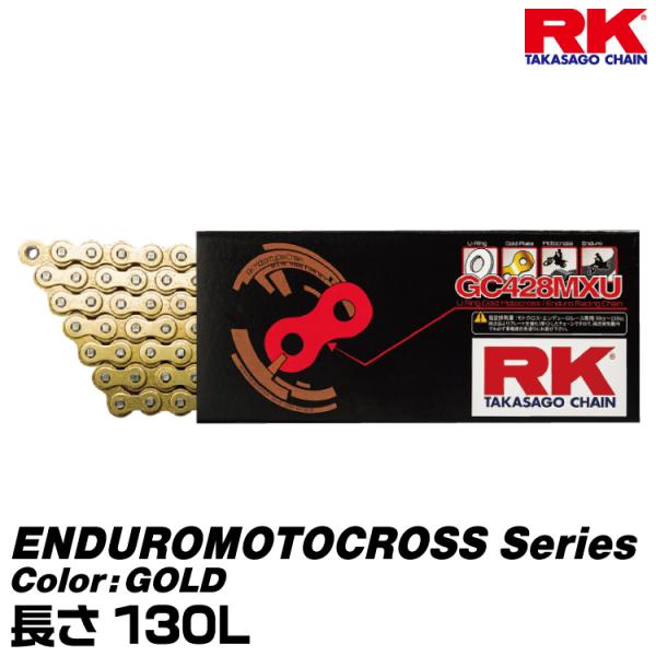 RK ドライブチェーン ENDUROMOTOCROSS Series 428MXU カラー:GOLD...