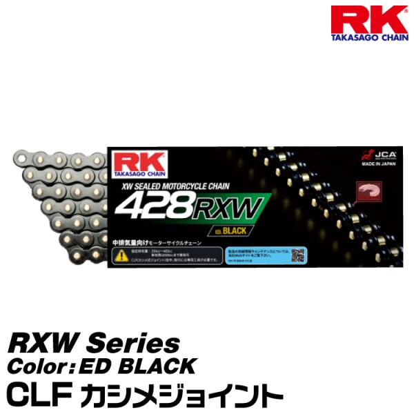 RK ドライブチェーン RXW Series 428RXW カラー:ED BLACK/CLF カシメ...