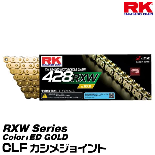 RK ドライブチェーン RXW Series 428RXW カラー:ED GOLD/CLF カシメジ...
