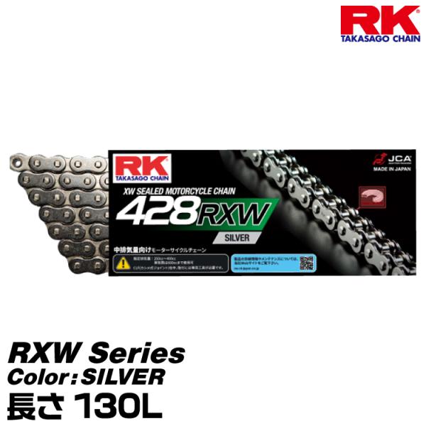RK ドライブチェーン RXW Series 428RXW カラー:SILVER 長さ(リンク数):...